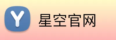 星空官网 logo